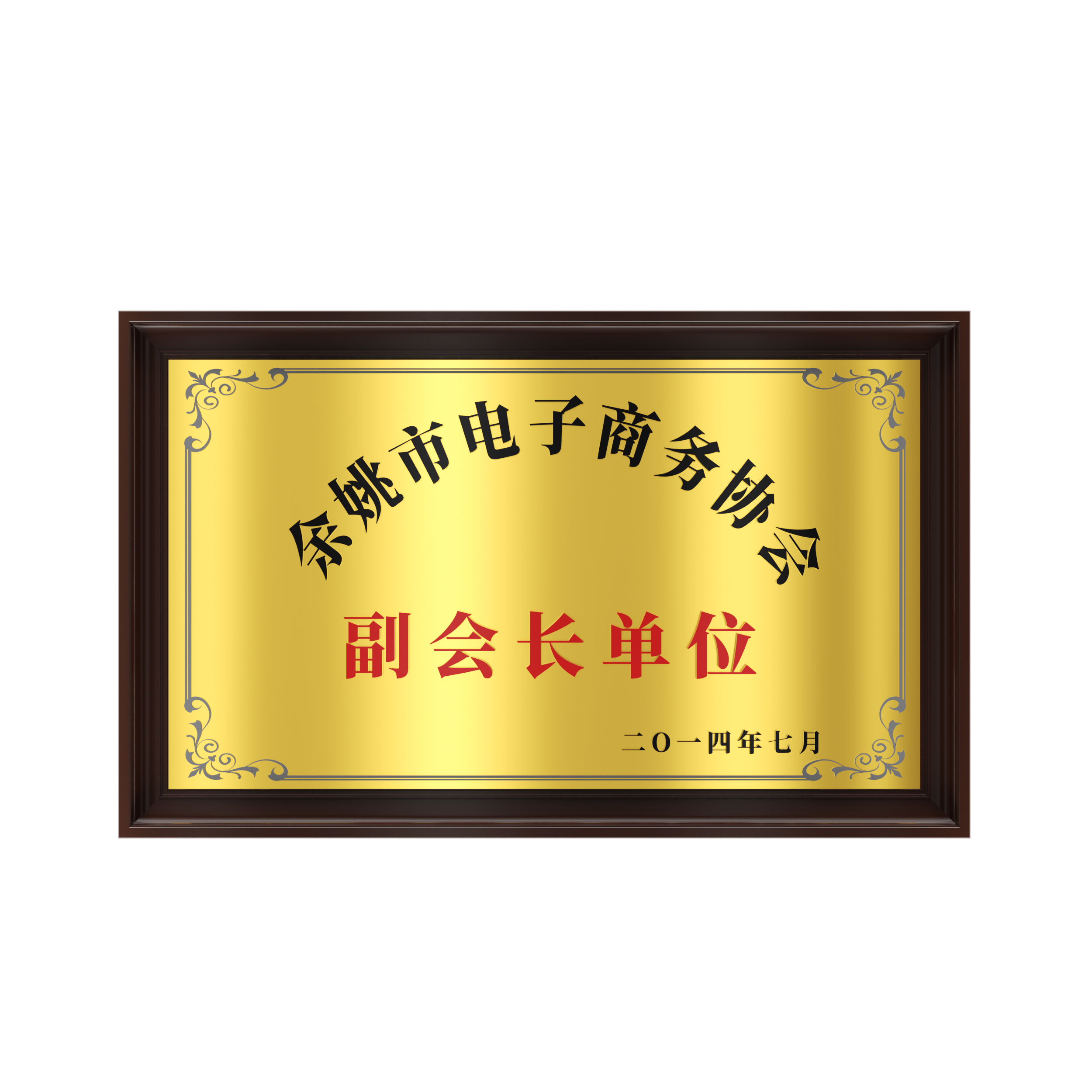 2014年 余姚市電子商務協會副會長單位